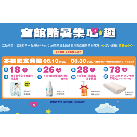 南紡購物中心 - 2026酷暑集心趣_本檔期限定:APP