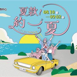 南紡購物中心 - 2026夏款約一夏: