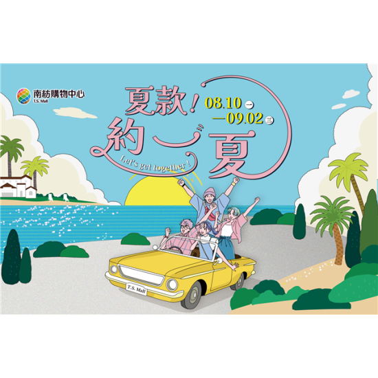 南紡購物中心 - 2026夏款約一夏: