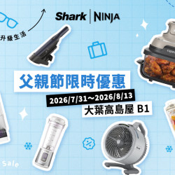 大葉高島屋優惠活動 - B1FShark/NINJA父親節限時優惠7/31(五)~8/13(四)特賣會B1F中央水族廣場
