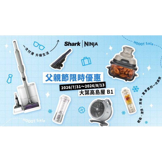 大葉高島屋優惠活動 - B1FShark/NINJA父親節限時優惠7/31(五)~8/13(四)特賣會B1F中央水族廣場