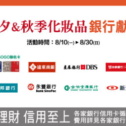 新竹店-七夕&秋季化妝品銀行獻禮 2026/8/10 ~ 2026/8/30