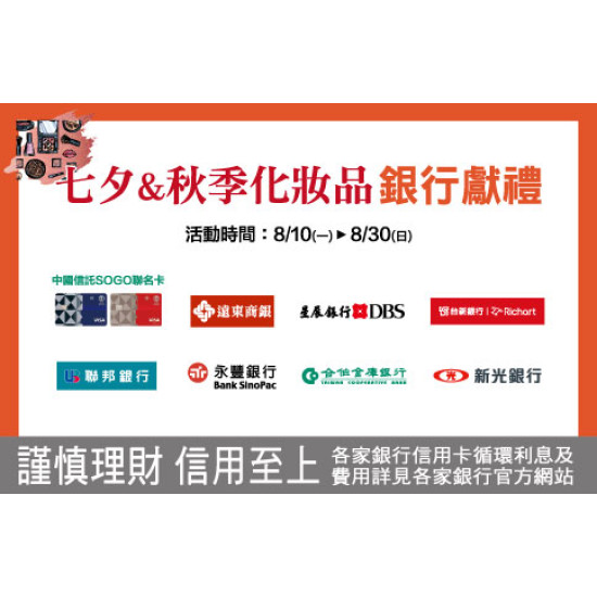 新竹店-七夕&秋季化妝品銀行獻禮 2026/8/10 ~ 2026/8/30
