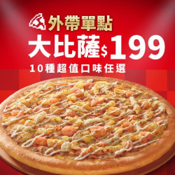 Pizza Hut 必勝客 優惠套餐 - $199 起 - 商業午餐優惠-外帶單點大比薩$199起