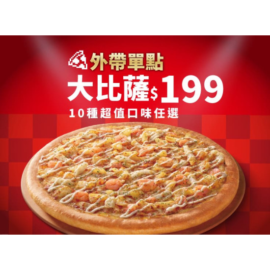 Pizza Hut 必勝客 優惠套餐 - $199 起 - 商業午餐優惠-外帶單點大比薩$199起
