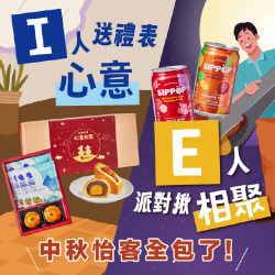 怡客最新優惠 - 中秋怡客全包了-送禮派對一次滿足