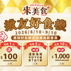 漢來優惠活動 - 《來美食PLUS》揪友好食機‧推薦有禮：2026/8/10~9/10，來美食PLUS會員推薦好友綁定註冊為新會員最高可享三重好禮！推薦1位送100元漢來美食餐飲抵用券，推薦5位加送漢來海港平日下午餐買1送1券、推薦10位加送1000元漢來美食餐飲抵用券！