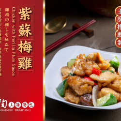 漢來優惠活動 - 《紅陶上海湯包》：滑嫩雞肉遇見酸甜梅香，越吃越開胃！