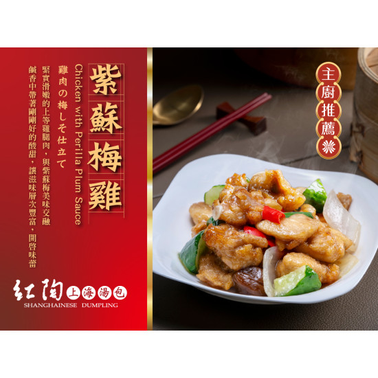 漢來優惠活動 - 《紅陶上海湯包》：滑嫩雞肉遇見酸甜梅香，越吃越開胃！