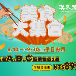 漢來優惠活動 - 《漢來蔬食》美食大集合：平日限定★8/10(一)~9/30(三)內用任選3道指定菜色，即享超值899優惠價！
