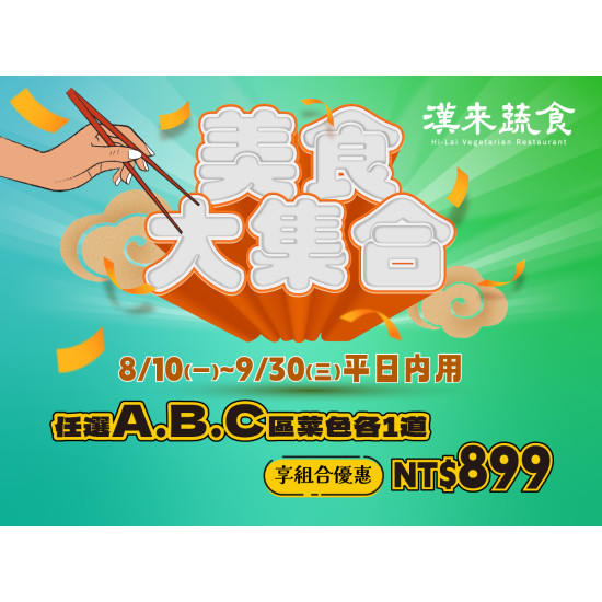 漢來優惠活動 - 《漢來蔬食》美食大集合：平日限定★8/10(一)~9/30(三)內用任選3道指定菜色，即享超值899優惠價！