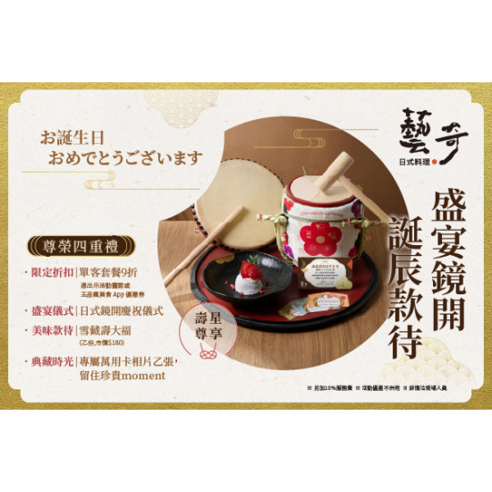 藝奇優惠活動 - ?盛宴鏡開，誕辰款待⊹ ࣪ ˖