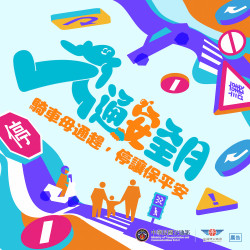 六福村 - 響應交通安全月：騎車母通趕，停讓保平安