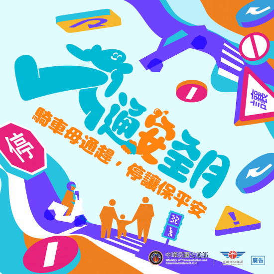 六福村 - 響應交通安全月：騎車母通趕，停讓保平安