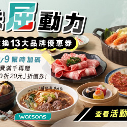 美味屈動力！寵i點數換13大品牌優惠券！