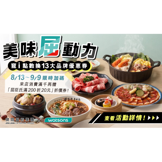 美味屈動力！寵i點數換13大品牌優惠券！