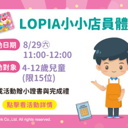 夢時代購物中心最新優惠 - LOPIA小小店員體驗