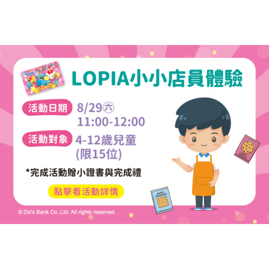 夢時代購物中心最新優惠 - LOPIA小小店員體驗