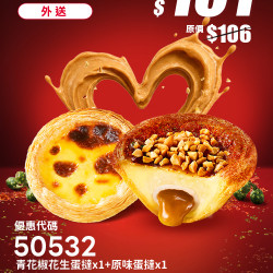 肯德基:個人超值選:50532-青花椒花生蛋撻嚐鮮券