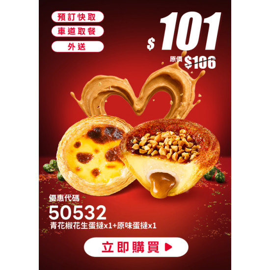 肯德基:個人超值選:50532-青花椒花生蛋撻嚐鮮券