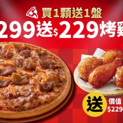 Pizza Hut 必勝客 優惠套餐 - $299 起 - APP專屬-平日外帶-經典單點大比薩$299 (免費再送烤雞)