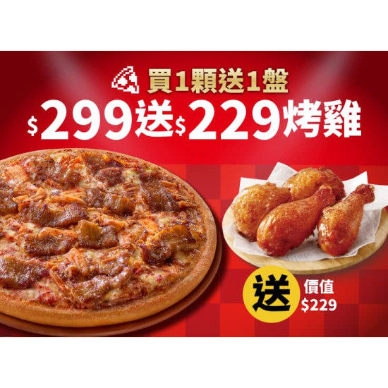 Pizza Hut 必勝客 優惠套餐 - $299 起 - APP專屬-平日外帶-經典單點大比薩$299 (免費再送烤雞)
