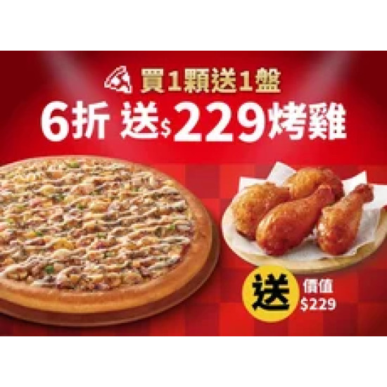 Pizza Hut 必勝客 優惠套餐 - - APP專屬-平日外帶- 私廚系列單點6折(免費再送烤雞)