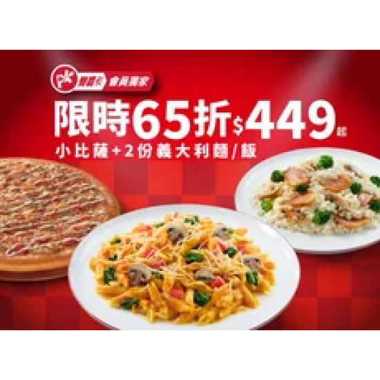 Pizza Hut 必勝客 優惠套餐 - $449 起 - APP專屬-雙人開飯豪飽餐$449起
