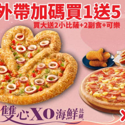 Pizza Hut 必勝客 優惠套餐 - - 外帶買一送五