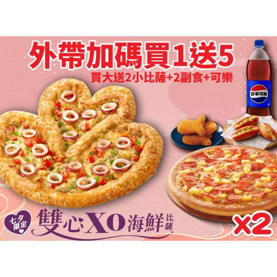 Pizza Hut 必勝客 優惠套餐 - - 外帶買一送五