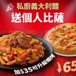 Pizza Hut 必勝客 優惠套餐 - - 私廚義大利麵送個人比薩