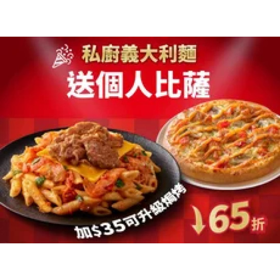 Pizza Hut 必勝客 優惠套餐 - - 私廚義大利麵送個人比薩