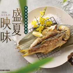 藝奇優惠活動 - 盛夏映味｜破暑而來的絕對鮮味 贈午仔魚?