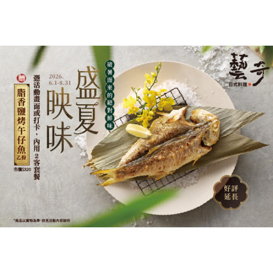 藝奇優惠活動 - 盛夏映味｜破暑而來的絕對鮮味 贈午仔魚?