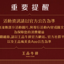 王品牛排優慧 - 重要提醒｜活動圖文請以官方公告為準