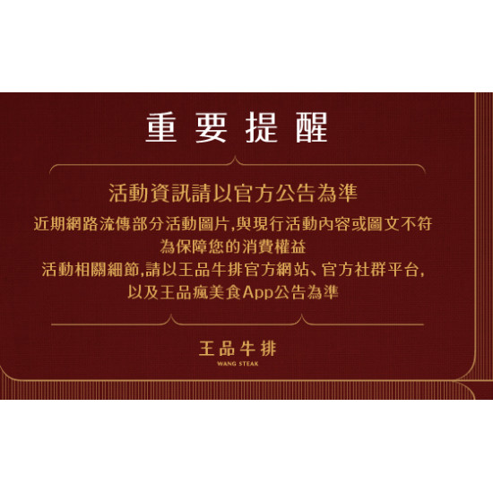 王品牛排優慧 - 重要提醒｜活動圖文請以官方公告為準