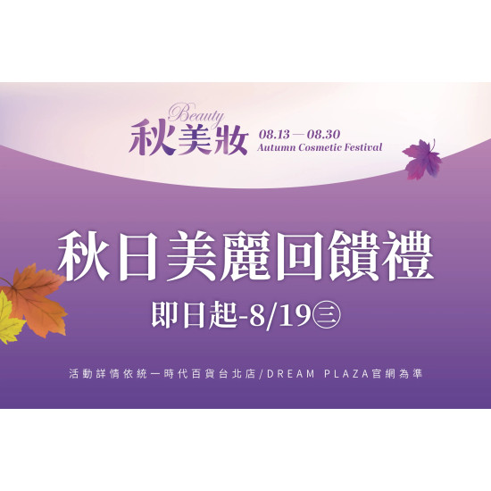 統一時代百貨 - 秋日美麗回饋禮