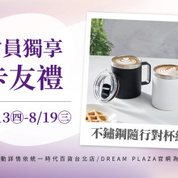 統一時代百貨 - 8/13-8/19會員獨享卡友禮