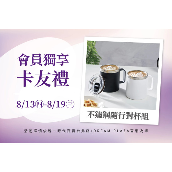 統一時代百貨 - 8/13-8/19會員獨享卡友禮