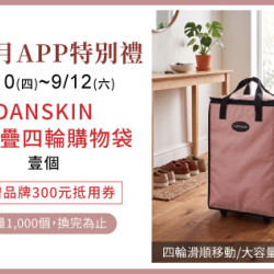天母店-9月APP特別禮-DANSKIN可折疊四輪購物袋 2026/9/10 ~ 2026/9/12