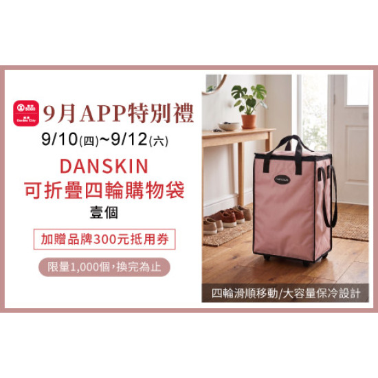 天母店-9月APP特別禮-DANSKIN可折疊四輪購物袋 2026/9/10 ~ 2026/9/12