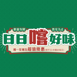 漢來優惠活動 - 《翠園粵菜餐廳 - 高雄漢神巨蛋店》日日嚐好味：小資價也能輕鬆享粵菜? 巨蛋翠園日日嚐好味！