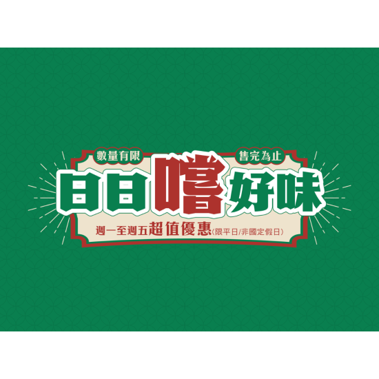 漢來優惠活動 - 《翠園粵菜餐廳 - 高雄漢神巨蛋店》日日嚐好味：小資價也能輕鬆享粵菜? 巨蛋翠園日日嚐好味！
