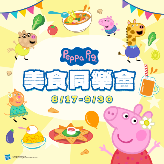 1010湘活動消息 - 《粉紅豬小妹》美食同樂會！