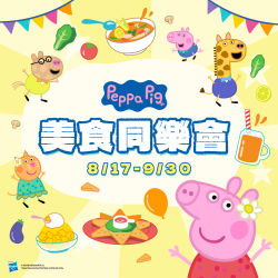 《粉紅豬小妹》美食同樂會！
