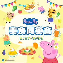 《粉紅豬小妹》美食同樂會！