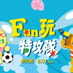 台北信義新天地 親子 2026 A8 FUN玩特攻隊