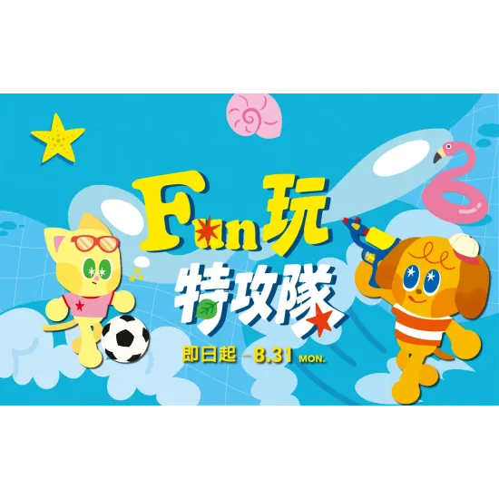 台北信義新天地 親子 2026 A8 FUN玩特攻隊
