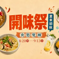 新光三越 生活 超市︱開味祭