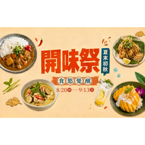 新光三越 生活 超市︱開味祭